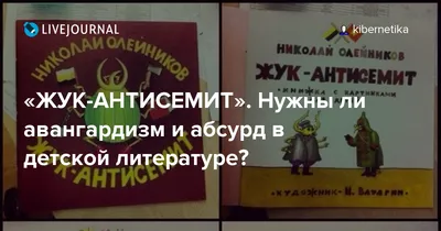 ЖУК-АНТИСЕМИТ». Нужны ли авангардизм и абсурд в детской литературе?