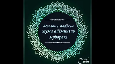 жума #жума_муборак #🕋🤲 #жумамуборак #🕋🕋🕋 | TikTok