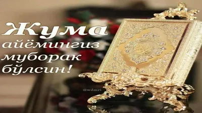 Munira.jon - Жума муборак дустони азиз | Facebook