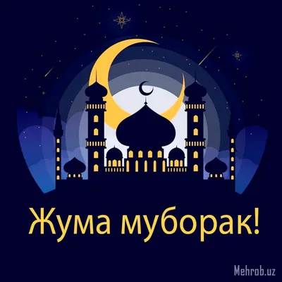 🌙Джума мубарак!... - Urban Stroy - Строительная Компания | Facebook