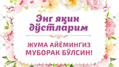 Джума мубарак картинки на узбекском - 67 фото