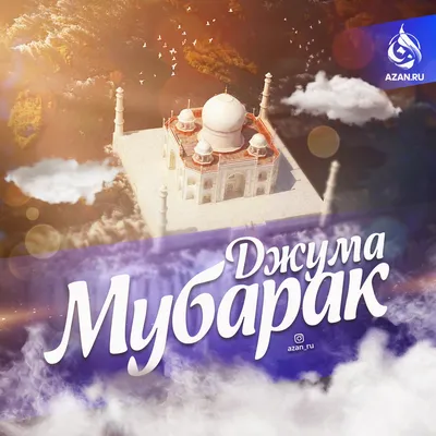 жума муборак булсин хамага🕋🕋🕋☝️☝️ | TikTok