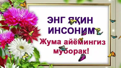 Жума Муборак (спеши брат) | Узбеки с Кыргызстана | ВКонтакте