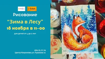 Рисование „Зима в лесу” - iTicket