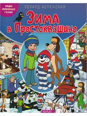 Новое ПРОСТОКВАШИНО 🐶🐱 Зима в Простоквашино 💎 Сборник мультфильмов ⭐  Мультики - YouTube