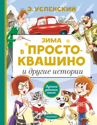 Книга Зима в Простоквашино - купить детской художественной литературы в  интернет-магазинах, цены на Мегамаркет |