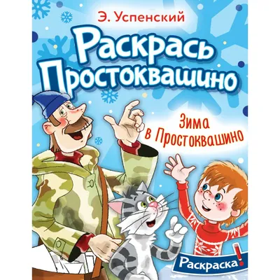 Наши любимые герои. Зима в Простоквашино — купить в интернет-магазине по  низкой цене на Яндекс Маркете