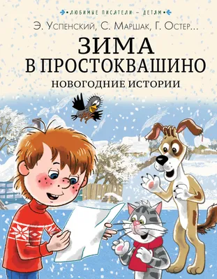 Зима в Простоквашино» — создано в Шедевруме