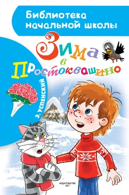 Зима в Простоквашино и другие истории. Успенский Эдуард Николаевич  (ID#180771221), цена: 19.86 руб., купить на Deal.by