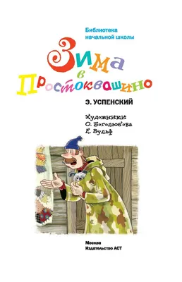 Зима в Простоквашино. Новогодние истории Павел Бажов, Самуил Маршак, Эдуард  Успенский - купить книгу Зима в Простоквашино. Новогодние истории в Минске  — Издательство АСТ на OZ.by