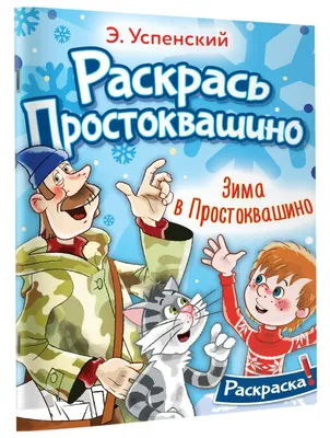 Зима в Простоквашино. Союзмульфильм - купить книгу с доставкой в  интернет-магазине «Читай-город». ISBN: 978-5-17-161220-7