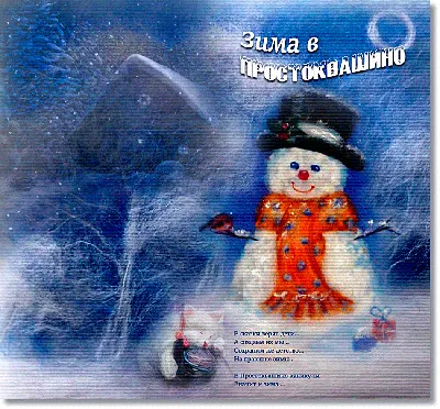Книга Зима в Простоквашино - купить детской художественной литературы в  интернет-магазинах, цены на Мегамаркет | 208019