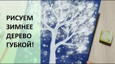 Зимнее дерево. Рисуем губкой! Уроки рисования для детей. Winter tree.  Drawing lessons. How to draw - YouTube