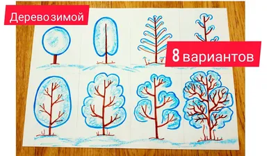 ДЕРЕВО. Как нарисовать зимнее дерево карандашами для детей (8 вариантов).  Tree draw Рисуем вместе - YouTube