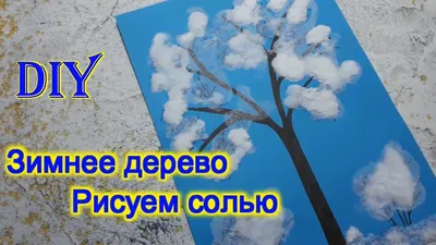 ЗИМНИЕ ПОДЕЛКИ. ПРОСТЫЕ ПОДЕЛКИ своими руками. ПОДЕЛКИ в детский сад и  школу. ЗИМНЕЕ ДЕРЕВО - YouTube