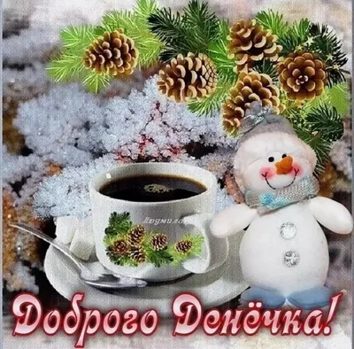 Всем доброго утра и хорошего дня картинки зимние (47 фото) » Красивые  картинки, поздравления и пожелания - Lubok.club