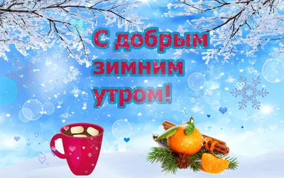 Зимние картинки Доброе Утро - Скачать (520 шт.)