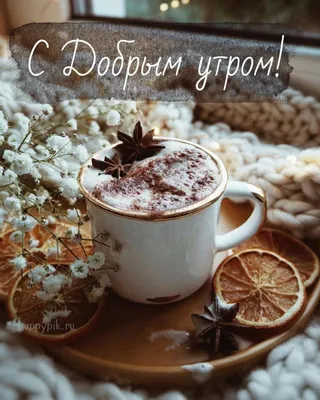 Красивые зимние картинки \"Доброе утро!\" (700 шт.)