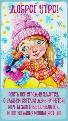 Доброе утро среды зимой картинки с надписями и пожеланиями (42 фото) »  Красивые картинки, поздравления и пожелания - Lubok.club