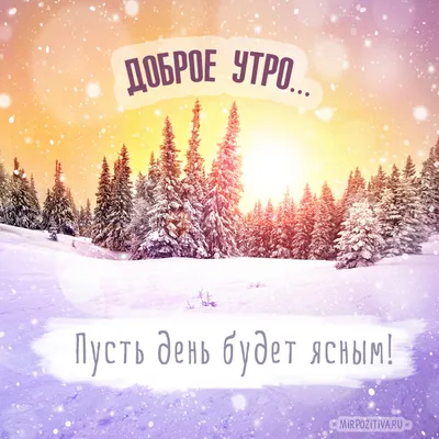 Видеооткрытка Доброго Зимнего Утра! Пожелание С Добрым Зимним Утром!  Музыкальная открытка