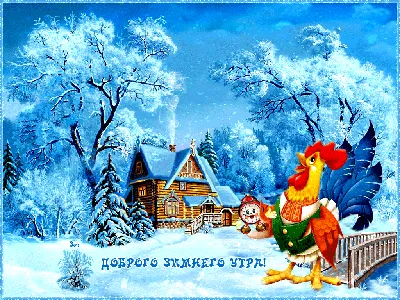 Картинка и открытка с пожеланиями доброго зимнего утра с надписями
