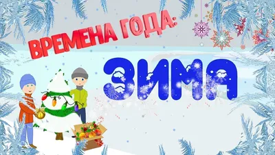 Времена года. Зима и зимние месяцы. - YouTube