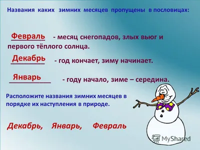 Презентация на тему: \"Содержание 1.Приметы зимы. 2.Зимние месяцы, их  приметы. 3.Пословицы и поговорки о зиме. 4.Зимние пейзажи. 5.Стихи о зиме.  6.Творчество детей ( рисунки,\". Скачать бесплатно и без регистрации.