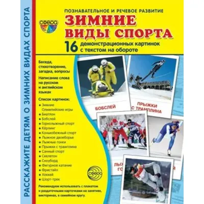 О видах спорта для детей | Спорт, Детский спорт, Зимние виды спорта