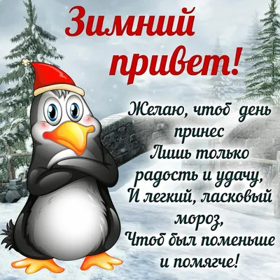 Видеооткрытка Доброго Зимнего Утра! Пожелание С Добрым Зимним Утром!  Музыкальная открытка