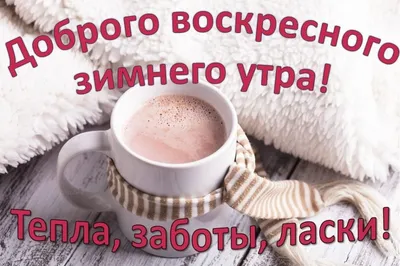 Картинки - С зимним добрым утром 2023-2024 (120 фото) » 72tv.ru - Картинки  и открытки, гифки \"Красивые поздравления\"!