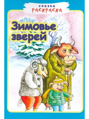 Рисунок по сюжету русской народной сказки: «Зимовье Зверей» – Российское  просвещение – Роспросвет