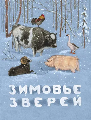 Коллективная творческая работа «Зимовье зверей» в технике «коллаж» (5  фото). Воспитателям детских садов, школьным учителям и педагогам - Маам.ру