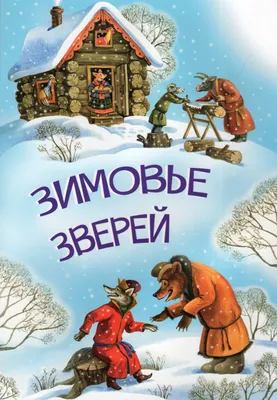 Книга Malamalama Театр Сказки для детей Зимовье зверей купить по цене 454 ₽  в интернет-магазине Детский мир