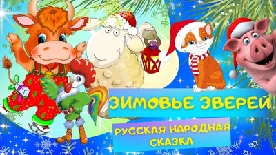 Зимовье зверей: литературно-художественное издание для детей дошкольного  возраста – купить по цене: 32,40 руб. в интернет-магазине УчМаг