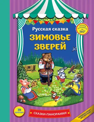 Купить книгу Зимовье зверей. Русская народная сказка - (978-5-00041-184-1)  в Киеве, Украине - цена в интернет-магазине Аконит, доставка почтой