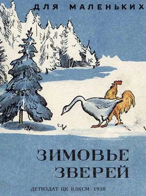 Зимовье зверей: литературно-художественное издание для детей дошкольного  возраста – купить по цене: 32,40 руб. в интернет-магазине УчМаг