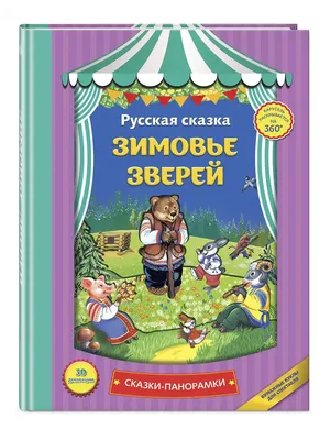 Макет «Зимовье зверей» (2 фото). Воспитателям детских садов, школьным  учителям и педагогам - Маам.ру