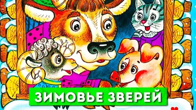 18.01.21 -22.01.21 \"Зимовье зверей\"