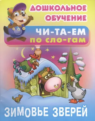 Детские книги Снегурочка, Зимовье зверей, Морозко, По щучьему велению.  Сказки для детей Malamalama 15531835 купить в интернет-магазине Wildberries