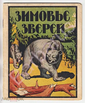 Купить сказочный пазл Зимовье зверей, цены в Москве на Мегамаркет