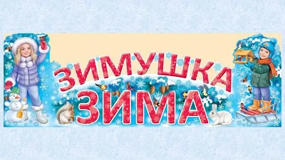 Здравствуй, зимушка-зима!» тема недели | Муниципальное автономное  дошкольное образовательное учреждение Детский сад №40 города Челябинска