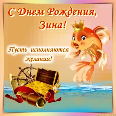 Открытки \"Зина, с Днем Рождения!\" (75 шт.)