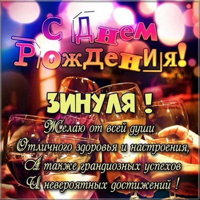 Открытка с днем рождения для Зинули - поздравляйте бесплатно на  otkritochka.net