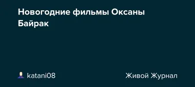 Зюркалова Анастасия Дмитриевна (род: 23.10.1991 г. Киев, Украина)... |  Интересный контент в группе Наш уголок для души