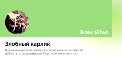 Злобный карлик картинки