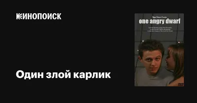 Злой карлик против Пофигатора выносящий с одного удара