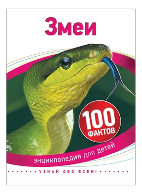 Змеи: 100 фактов. Энциклопедия для детей - арт.: SE-246