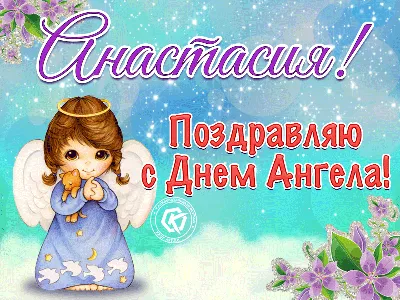 День ангела Анастасиии 4 января - открытки и поздравления - «ФАКТЫ»