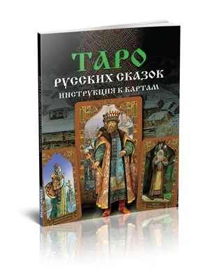 карты таро указывающие на брак семью совместное сожительство | Таро, Карты  таро, Расклады таро