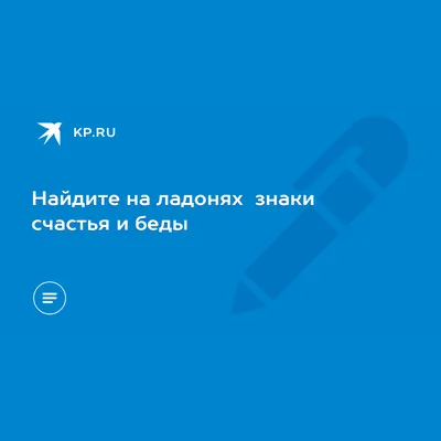 Как читать линии на руках: правила и особенности — Астрология